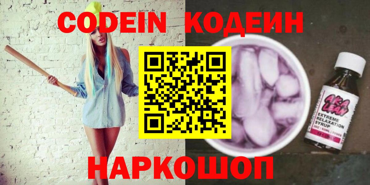 Codein напиток Lean (лин) Кольчугино