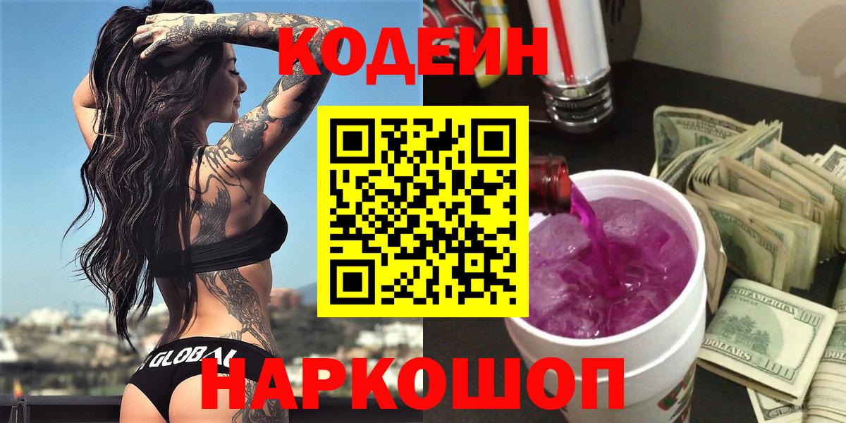 Кодеин напиток Lean (лин)  Вход с VPN  Кодеиновый сироп Lean Purple Drank  Кольчугино 